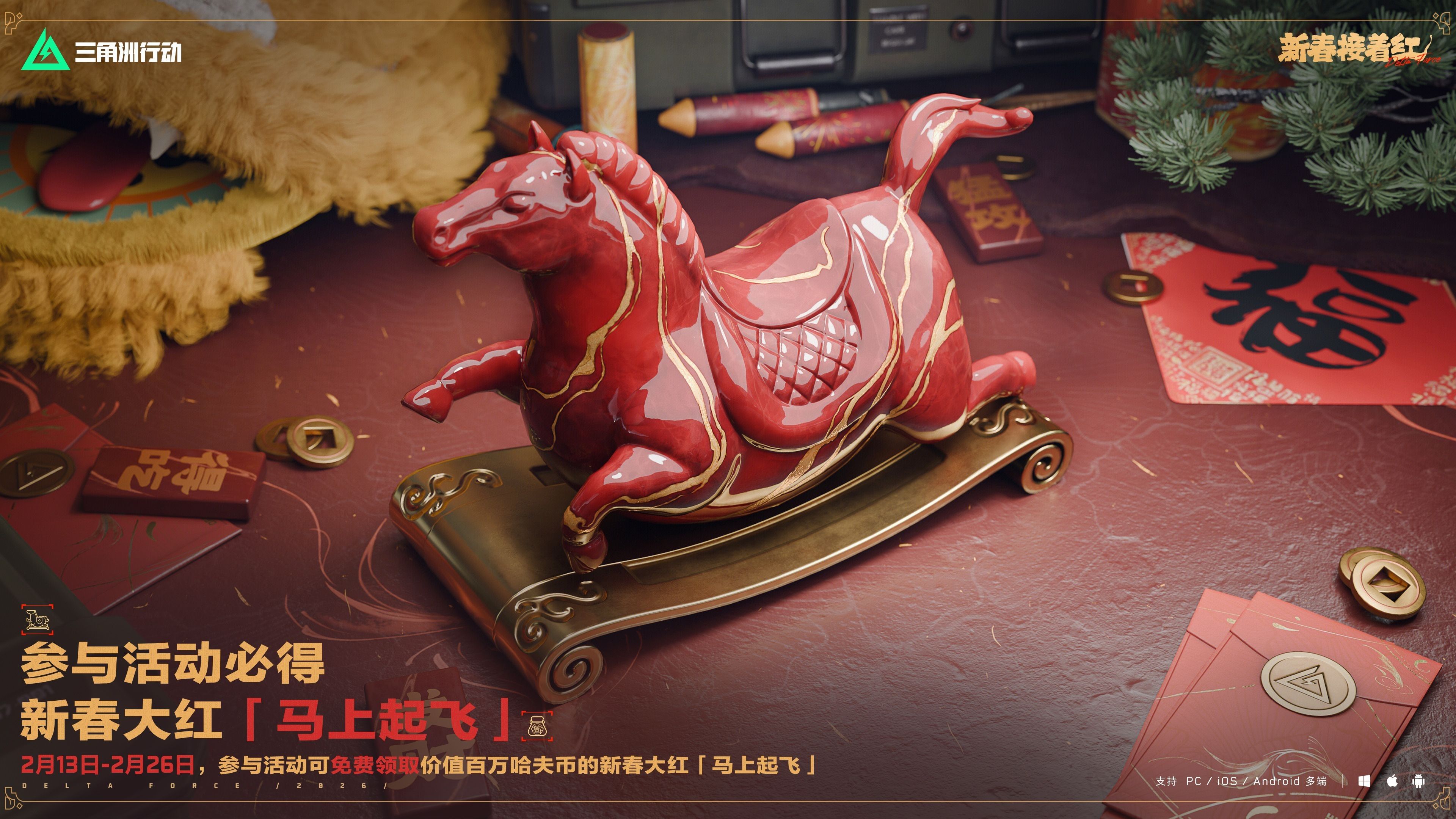 来绝密珠江三角洲秒变大红人,2月10日《三角洲行动》新春活动开启 来绝密珠江三角洲秒变大红人,2月10日《三角洲行动》新春活动开启