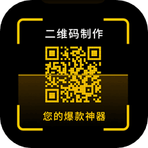 二维码制作神器