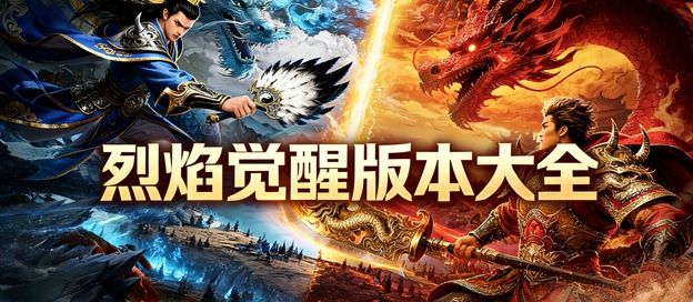 烈焰觉醒版本有哪些