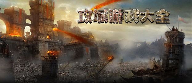 攻城游戏大全
