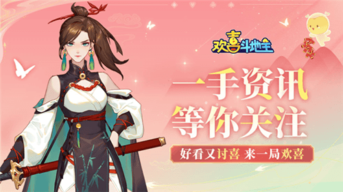 欢喜斗地主