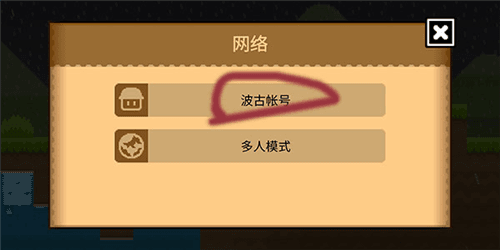 波谷波谷联机版3
