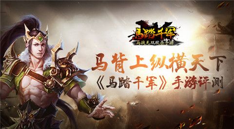 马踏千军宣传图
