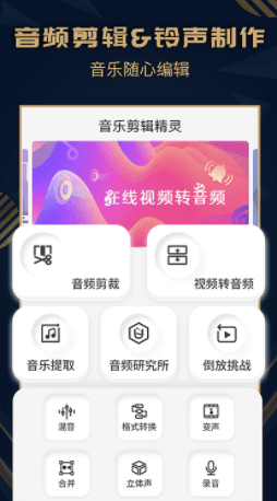 音乐剪辑精灵app宣传图