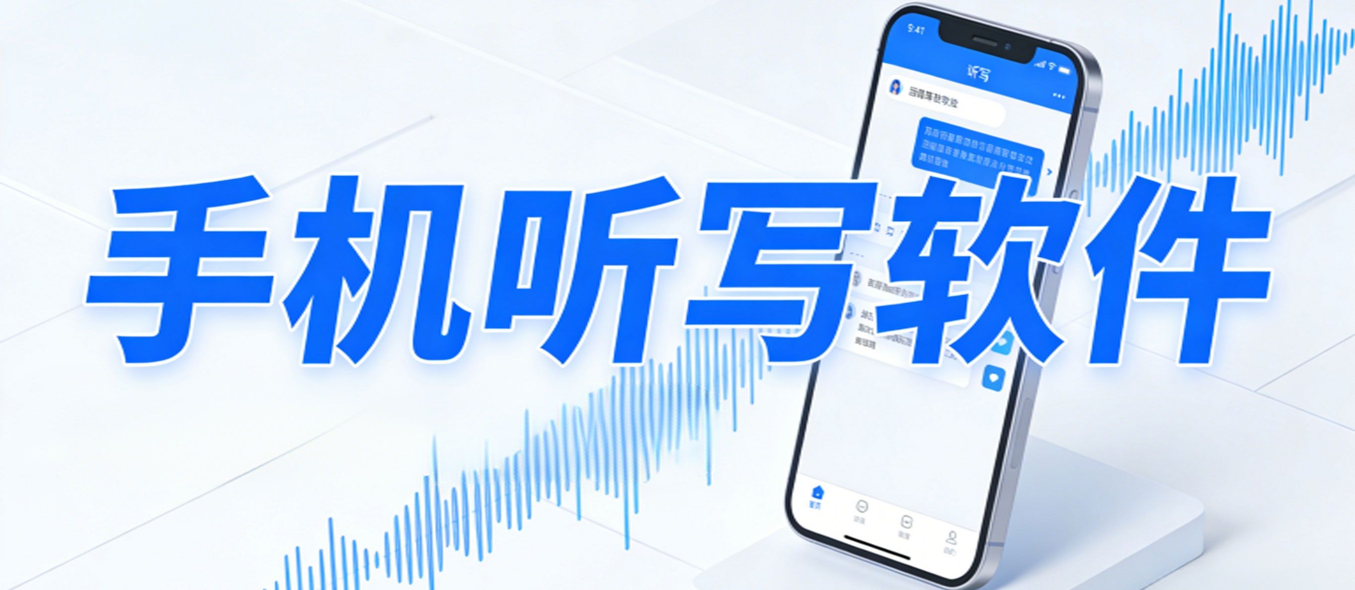 手机听写软件