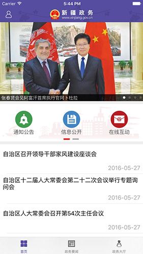 新疆政务app