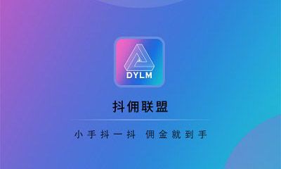 抖佣联盟app下载