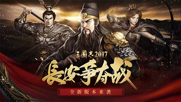 长安争夺战《三国志2017》新版本来袭 长安争夺战《三国志2017》新版本来袭