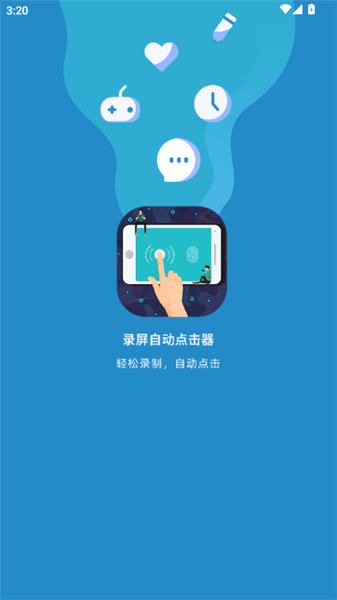 录屏自动点击器免费版宣传图