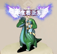 恐龙神奇宝贝4