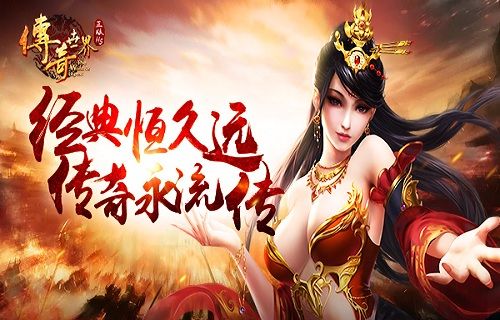 传奇世界正版