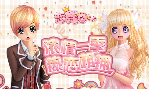 恋舞OL