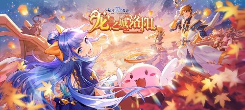 仙境传说RO手游EP7.0「龙之城洛阳」正式上线,守护起源,蜕变新生! 仙境传说RO手游EP7.0「龙之城洛阳」正式上线,守护起源,蜕变新生!