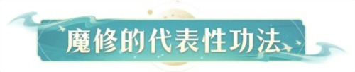 凡人修仙传人界篇微信版魔修进阶详解3