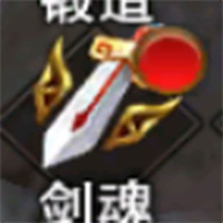 剑魂系统介绍配图1