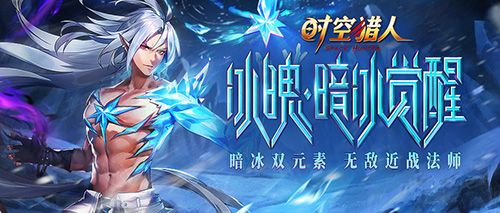 《时空猎人》混血王子归来!冰魄三觉强到爆炸! 《时空猎人》混血王子归来!冰魄三觉强到爆炸!