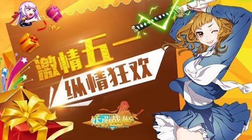 妖萌战姬2