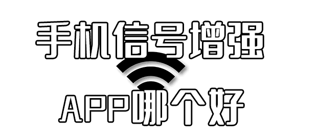 手机信号增强app哪个好