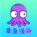 章鱼漫画最新版