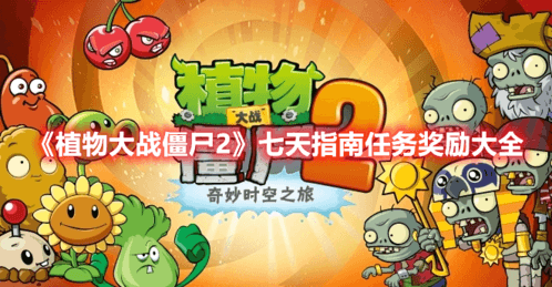 《植物大战僵尸2》七天指南任务奖励大全 植物大战僵尸2游戏截图5