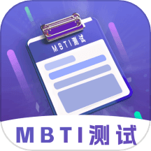 mbti性格洞察大师