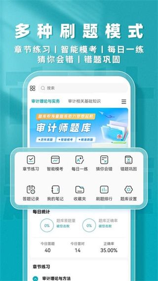 审计师题库帮官方版宣传图