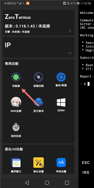 ZeroTermux怎么切换源配图1