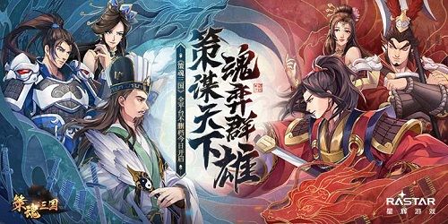 策谋天下,魂弈群雄 《策魂三国》全平台不删档今日开启 策谋天下,魂弈群雄 《策魂三国》全平台不删档今日开启