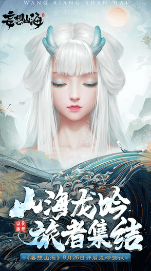 妄想山海
