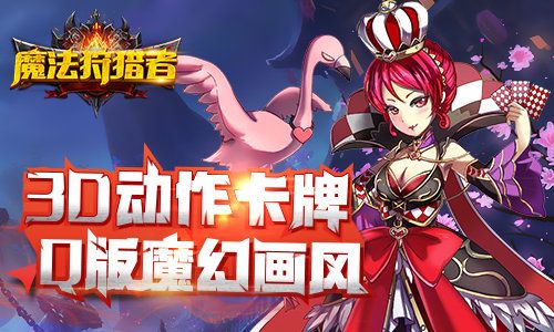 魔法狩猎者宣传图