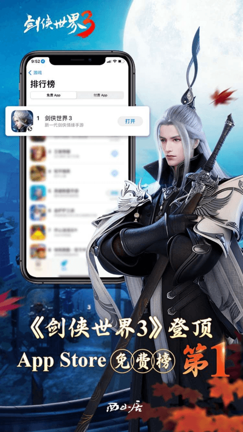 《剑侠世界3》登顶免费榜榜首
