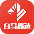 白马晶选app