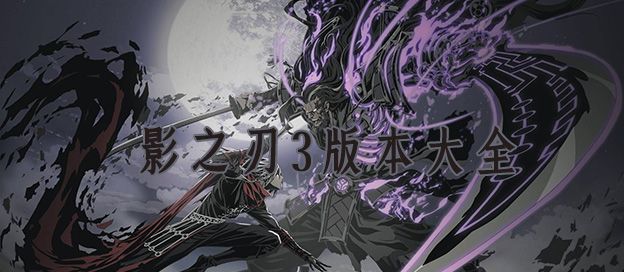 影之刃3版本大全