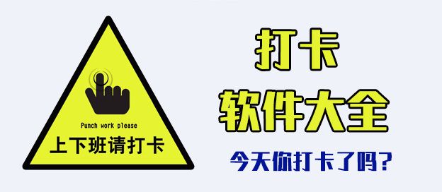 打卡软件app