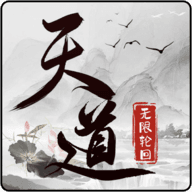 天道无限轮回