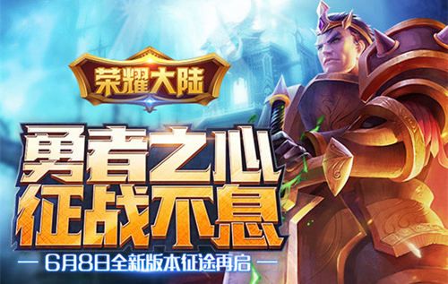 荣耀大陆宣传图3