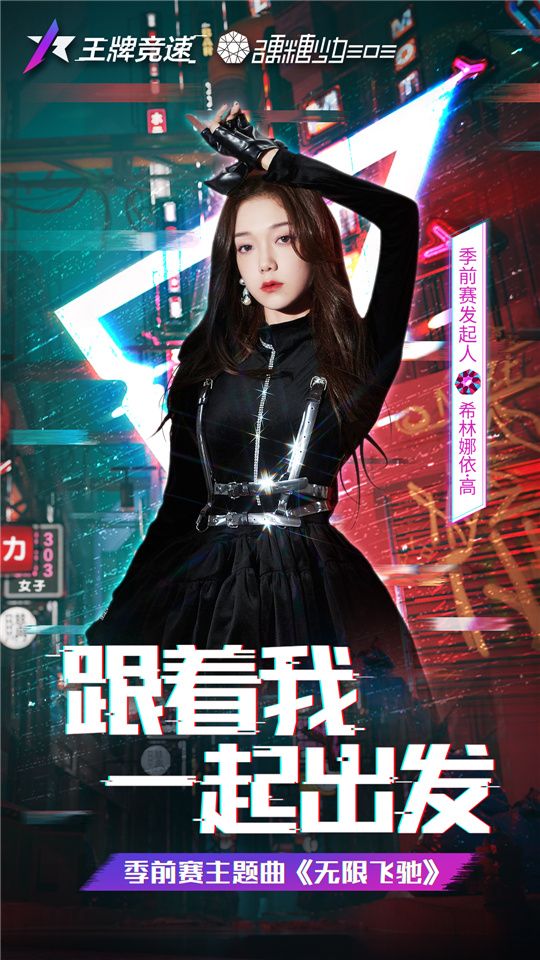 希林娜依·高演绎,《王牌竞速》主题曲《无限飞驰》律动来袭! 希林娜依·高演绎,《王牌竞速》主题曲《无限飞驰》律动来袭!