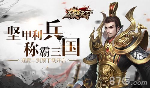 破军天下二测宣传图