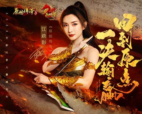 《原始传奇》正式官宣全新代言人,江疏影送出周年限定福利! 《原始传奇》正式官宣全新代言人,江疏影送出周年限定福利!