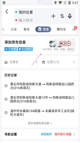 高德导航如何设置限高2