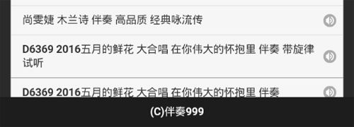 伴奏999手机版软件功能