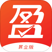 盈收收展业版