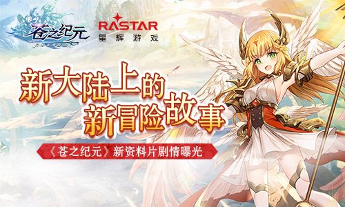 新大陆上的冒险故事《苍之纪元》新资料片剧情曝光 苍之纪元