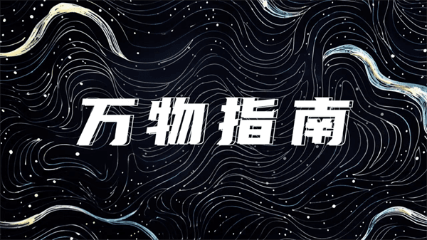 万物指南app宣传图