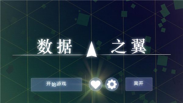 数据之翼最新版怎么玩配图1