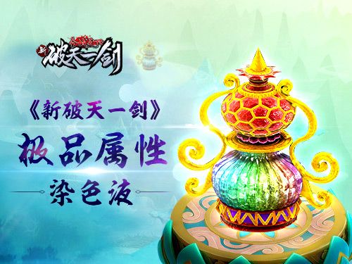 新破天