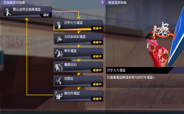 《街头篮球》C花式技能搭配:就是刚不要怂 《街头篮球》C花式技能搭配:就是刚不要怂