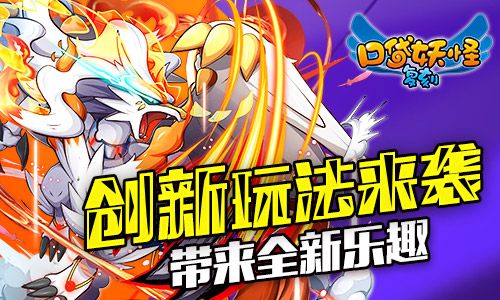 《口袋妖怪复刻》巅峰对决开启 竞技新篇今日登场 口袋妖怪复刻宣传图3