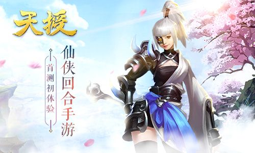 天授