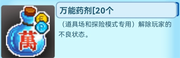 探险模式道具介绍配图6